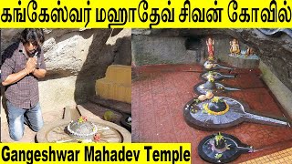 கங்கேஸ்வர் மஹாதேவ் | Gangeshwar Mahadev Temple | shiva temple |  ( Diu - India )