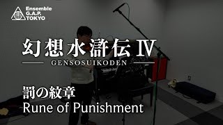 幻想水滸伝IV　罰の紋章 / SuikodenIV　Rune of Punishment