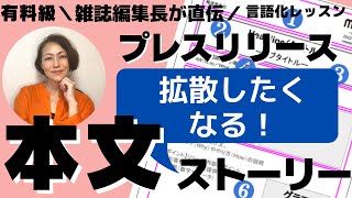 【広報PR必見】有料級🌟編集長が教える プレスリリースの書き方。本文にはコレを書け！【言語化レッスン】