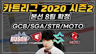 카트리그 2020시즌2 / 8팀 로스터 소개 #2