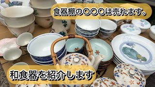 [和食器編]捨てるな食器！この食器は安定して売れます。