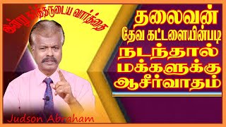 இன்று கர்த்தருடைய  வார்த்தை! || Daily Devotion By || சகோ.ஜட்சன் ஆபிரகாம்.