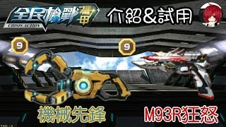 【薔薇】全民槍戰 機械先鋒 M93R狂怒 媲美主武器的超高傷害手槍!