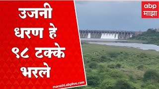 Ujjani Dam : उजनी धरण हे 98 टक्के भरले, 8 दरवाजे उघडले