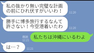 【LINE】秘密にしてた博多旅行に飛行機を使い現地で待ち伏せするママ友「私をハブろうとしても無駄よw」→タダ目的で旅行を満喫しようと非常識女にある真実を教えてあげたw【スカッとする話】