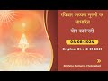 AV Murli Yog Commentary (Hindi) 04-08-24 | Original Date : 18-01-2001