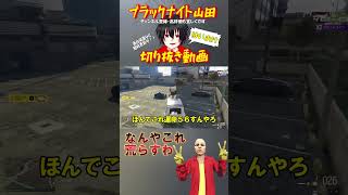 危険な荒らしをＲＰサーバーに招待してしまった結果･･･【GTA5】(ブラックナイト山田切り抜き) #グラセフ #shorts #切り抜き