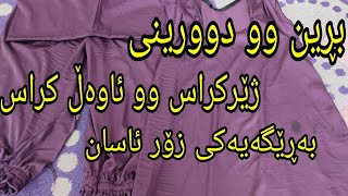 بڕین وو دوورینی ژێر کراس وو ئاوەڵ کراس  بەڕێگەیەکی زۆر ئاسان