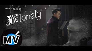 庾澄慶 Harlem Yu - 猴lonely（官方版MV）- 電視劇《前男友不是人》片頭曲