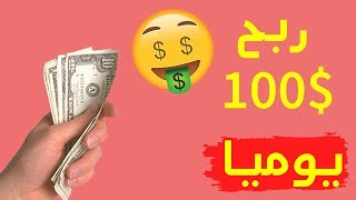 صدق او لا تصدق هذه طريقة محتكرة لربح 100$ يوميا من التسويق بالعمولة