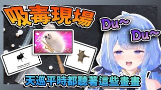 【吸毒天巡】大量吸毒現場【天巡なき】#回星帶 #HKVtuber #香港Vtuber