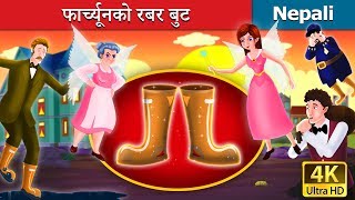 फार्च्यूनको रबर बुट | Galoshes of Fortune Story  in Nepali | Nepali Fairy Tales | Wings Music Nepal