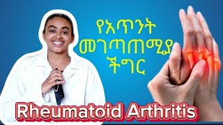 Rheumatoid Arthritis , የአጥንት መገጣጠሚያ ችግር