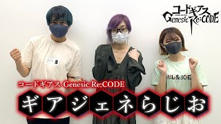 「ギアジェネらじお」第23章 ゲスト：ヴィレッタ・ヌゥ 役　渡辺明乃