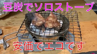 【キャンプ道具編】豆炭でソロストーブ作成！豆炭だけで数時間燃え続けます。火の粉を出さず、風にも強い！安価でエコです。