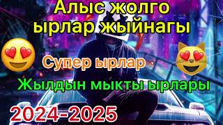 Алыс жолго ырлар 2024-2025.  Кыргызча ырлар. Хит ырлар