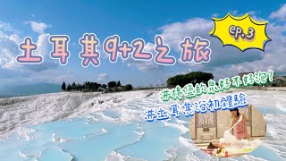 ［來企桃🇹🇷土耳其］土耳其9+2日 ep.3_棉堡X希拉波利斯古城💕埃及艷后在哪泡澡？🛀土耳其浴舒服嗎？