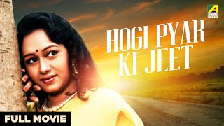 Hogi Pyar Ki Jeet - Hindi Full Movie | Tapas Paul | Ranjit Mallick | Chumki Choudhury