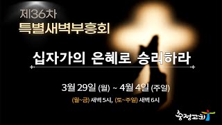 20210331 메시야의 예루살렘 입성_마태복음 21장 1~11절_최규명 목사(충정교회) 특별새벽부흥회 셋째날