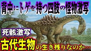 【ゆっくり解説】世界が震えた…メキシコで巨大生物を激写！背中にはトゲを持つ四肢の怪物は古代生物の生き残りか【古代生物生存】