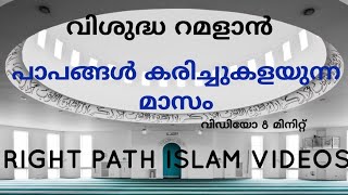 പാപങ്ങൾ പൊറുക്കപ്പടും റമളാൻ നോമ്പ് ഈമാനോടെയും പ്രതിഫലേച്ഛയോടും ആയാൽ (വീഡിയോ)