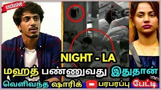 ஷாரிக் முதல் பேட்டி - NIGHT LA மஹத் பண்ணுவது இதுதான் ! ஐஸ்வர்யா ! Bigg Boss Tamil | Shariq