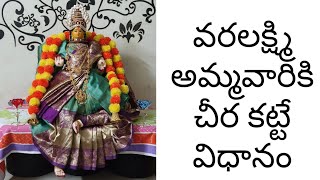 వరలక్ష్మి అమ్మవారి కలశానికి చీర కట్టే విధానం |How to Draping Saree for Varalakshmi Devi kalasam🙏🙏