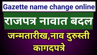 राजपत्र नावात बदल | Gazette name change online | काय राजपत्र कागदपत्रं लागतात