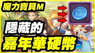 【魔力寶貝M】隱藏的嘉年華硬幣150枚《這我還不換！》【平民百姓教學】