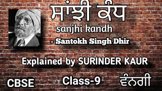 Sanjhi Kandh ( ਸਾਂਝੀ ਕੰਧ ) | Explanation by Surinder Kaur | Class 9 | Vannagi | CBSE | Punjabi Sikho