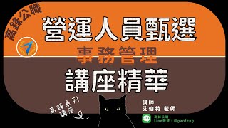 鐵路特考｜營運人員甄選- 講座精華｜高鋒公職補習班