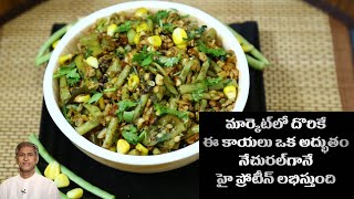 Fiber Rich Special Curry | Reduces Bad Cholesterol | Alasandala Fry | Protein |Dr.Manthena's Kitchen