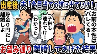 【2ch修羅場スレ】出産後に帰宅すると夫が「金目当て嫁はでていけ！」と追い出してきた→お望み通り離婚してあげた結果【2ch スカッと】【修羅場】【2ch】