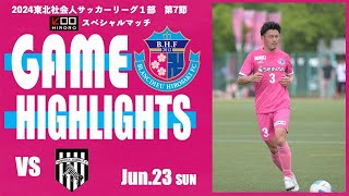 【HIGHLIGHTS】東北社会人サッカーリーグ１部 第7節 VS 盛岡ゼブラ