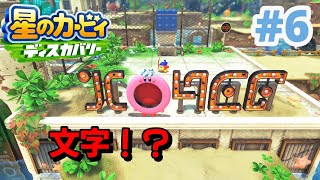 【星のカービィディスカバリー】新マップで新たなほおばり変形！＃６