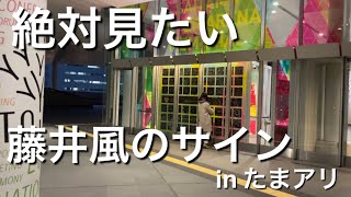 【LAAT】たまアリに藤井風さんのサイン展示されてるらしい・浦和タワレコ行ってみた