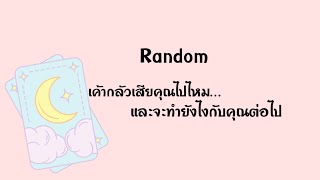 Random | (Timeless ) เค้ากลัวเสียคุณไปไหมและจะทำยังไงกับคุณต่อไป