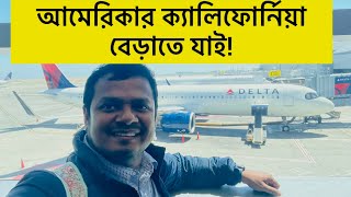 নিউইয়র্ক থেকে ক্যালিফোর্নিয়া যাই॥ ক্যালিফোর্নিয়াকে কেন আমেরিকার সেরা অঙ্গরাজ্য বলা হয়?