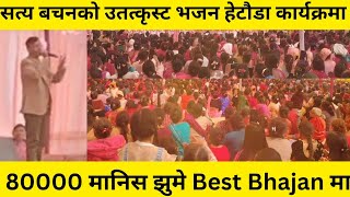 Satya Bachan को उतत्कृस्ट भजन हेटौडा कार्यक्रमा I 80000 मानिस झुमे Best Bhajan मा I NepaliTaraSmart