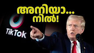 കേറി വാടാ മക്കളേന്ന് Trump😂 സന്തോഷമായി ഗോപിയേട്ടാണ് ടിക് ടോക് | Tik Tok Restores in USA | America