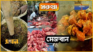 চট্টগ্রামের ঐতিহ্যবাহী আয়োজন মেজ্জান বা মেজবান | সরুয়া | Mezbani Beef | Chattogram Food | Ekhon TV