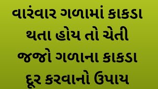 વારંવાર ગળામાં કાકડા થતા હોય તો ચેતી જજો ગળાના કાકડા દૂર કરવાનો ઉપાય