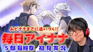 【アイナナ 初見実況 5部 #16章 完 】見届けよう3人の物語 「ムビナナ」までに追いつく毎日アイナナ【実写】