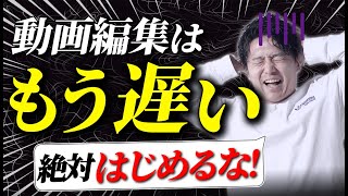 【悲報】動画編集で誰でも稼げる時代は終わりました…真実を忖度ナシでお話しします。