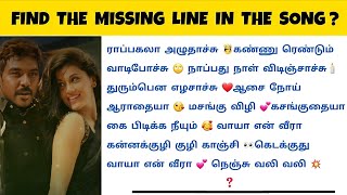 Find the missing line in the Song | Tamil Songs | Ponder Riddles | part 7 | #quiz #Riddles #song