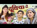 Doodhiya ~ 2 | 🤣 दूधिया | Mridul Comedy | The Mridul | Pragati | Nitin | Funny Hindi Short Film 2024