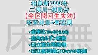 全区間で回生切！相鉄新7000系 各停 二俣川-湘南台 走行音