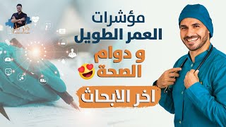 هل ساعيش لفترة طويلة بصحة جيدة؟😍 اخر الابحاث والمؤشرات لعمر طويل وصحى