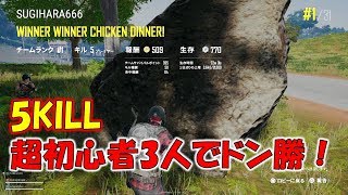 購入直後の初心者と3人でスクワッドに行ったらドン勝した回【PUBG PS4】