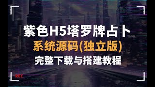 自助紫色H5塔罗牌占卜系统源码（独立版）  完整下载与搭建教程